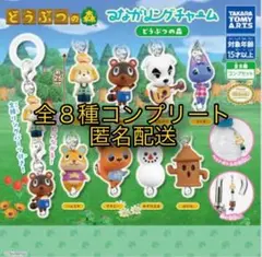 どうぶつの森 つながリングチャーム 全8種コンプリート