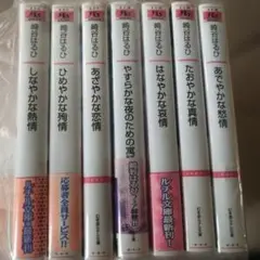 ＢＬ小説　崎谷はるひ　しなやかな熱情 全7巻セット