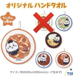 【匿名配送】松屋×ちいかわ　オリジナルハンドタオル　5点セット