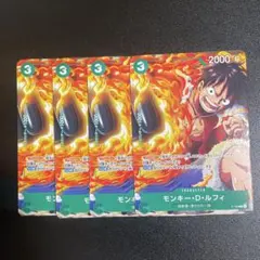 モンキー・D・ルフィ カード 4枚セット
