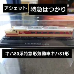 【アシェット】特急はつかり キハ80系特急形気動車キハ81形のサムネイル