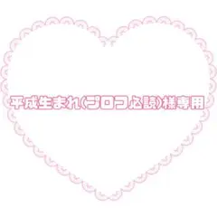 平成生まれ(プロフ必読)専用ページ