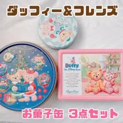 ダッフィー＆フレンズ お菓子缶 3点セット