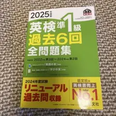 2025年度版 英検準1級 過去6回全問題集