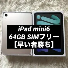 【完動品】iPad mini6 64GB SIMフリー 【すぐ発送】