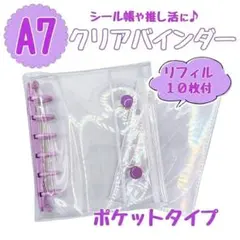 紫　パープル　シール帳　バインダー　A7　ポケットタイプ　リフィル　10枚