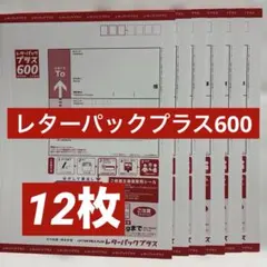 匿名配送 訳あり 未使用 日本郵便 レターパックプラス 600円×20 20枚