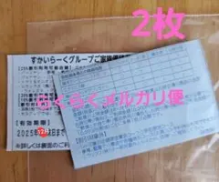すかいらーく 25% 優待券 2枚　12月末日まで