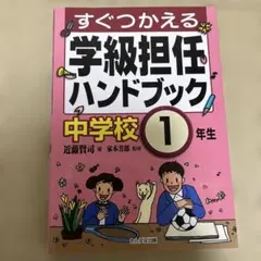 すぐ使える学級担任ハンドブック