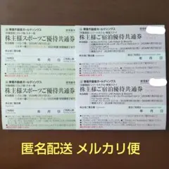 【匿名配送】東急不動産 株主優待 宿泊優待2枚 スポーツ優待2枚