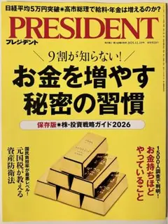 プレジデント2025年12/19号