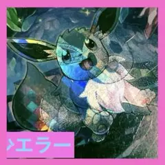 2026年最新】かがやくイーブイ エラーの人気アイテム - メルカリ