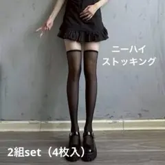 ブラックニーハイストッキング 4枚入♡free