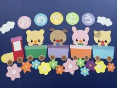 壁面飾り　春　動物列車　おめでとう