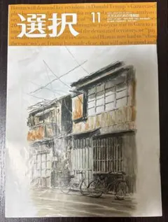 情報誌『選択』2025年11月号