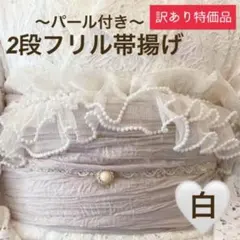 【訳あり】帯揚げ レース フリル パール オーガンジー 浴衣 着物 袴 振袖 白