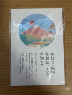 新品未使用　年賀状じまい　年賀ハガキ　10枚