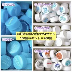 ペットボトルキャップ　400個