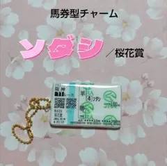 馬券型チャーム 競馬「ソダシ」桜花賞 ハンドメイド