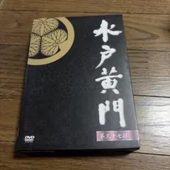 2026年最新】水戸黄門 dvd boxの人気アイテム - メルカリ