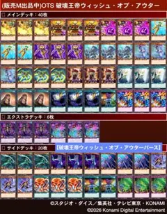 OTS【破壊王帝ウィッシュ・オブ・アウターバース】デッキ 40+6+20枚