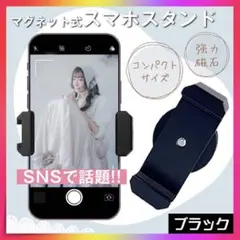 スマホホルダー スSNS 強力磁石 多機能 携帯スタンド TikTok マグピク