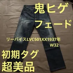 リーバイス　初期タグ　LVC 501XX 1937年モデル　日本製　W32