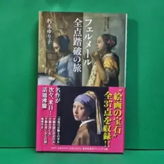 フェルメールの光とラ・トゥールの焔 「闇」の西洋絵画史 Amazon.co.jp: フェルメールの光とラ・トゥールの焔: 「闇」の西洋絵画
