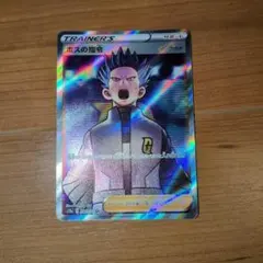 ポケモンカード ボスの指令 SR アカギ