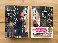 かがみの孤城 上下巻セット 辻村深月 ポプラ文庫