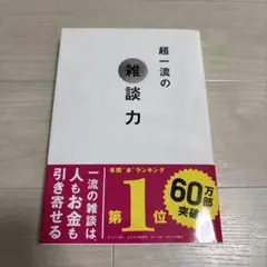 超一流の雑談力