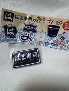 ⭐️未開封⭐️はま寿司 ラバーシール はま寿司ロゴ②