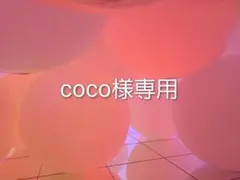 coco様専用