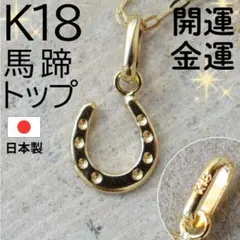 大特価✨ K18 18K ネックレス トップ 馬蹄 ホースシュー 刻印 18金