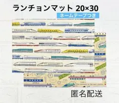 ランチョンマット20×30 新幹線　電車　特急　JR 男の子　給食ナフキン　入園
