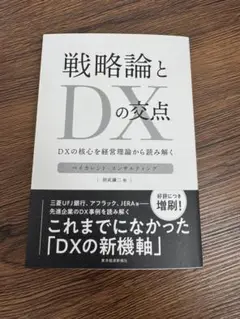 戦略論とDXの交点 則武譲二 他