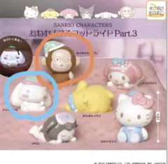 サンリオキャラクターズ　おねむ！マスコットライト　Part.3 2種セット