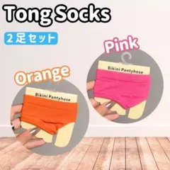 【残り僅か】パーツソックス トング ソックス 2点セット つま先ソックス　靴下