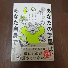 あなたの部屋は、あなた自身です。