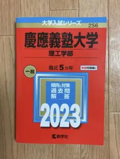 慶應義塾大学 理工学部 赤本 2023