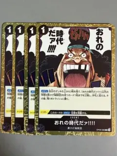 おれの時代だァ!!! 4枚セット - メルカリ