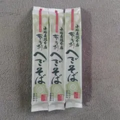 新品未開封 皇室献上　越後魚沼　小嶋屋総本店　布乃利　へぎそば　3袋セットのサムネイル