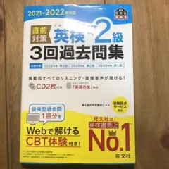 2021-2022年対応 直前対策 英検準2級3回過去問集　CD２枚付き