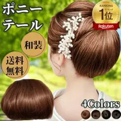 和装ウィッグ シニヨン 部分ウィッグ ヘアピース ポニーテール 着物ウィッグ 薫