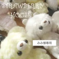 No.1252 みみ様専用