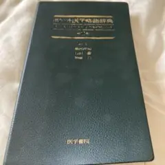 医学書院 ポケット医学略語辞典 第2版