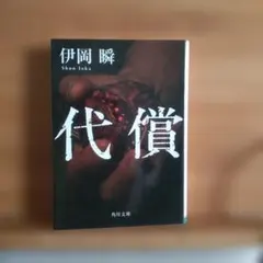 代償 伊岡瞬 角川文庫