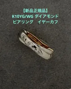 【新品正規品】片方ダイアモンドK10WG/K10YGピアリング　ノンホールピアス