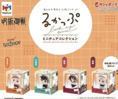 呪術廻戦　るかっぷミニチュアコレクション　全4 種