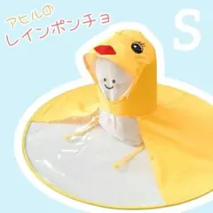 アヒル型レインポンチョ - 子供用 - 黄色 - 保育園・幼稚園・小学校通学用